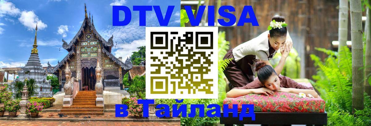 Destination Thailand Visa (DTV виза) 
